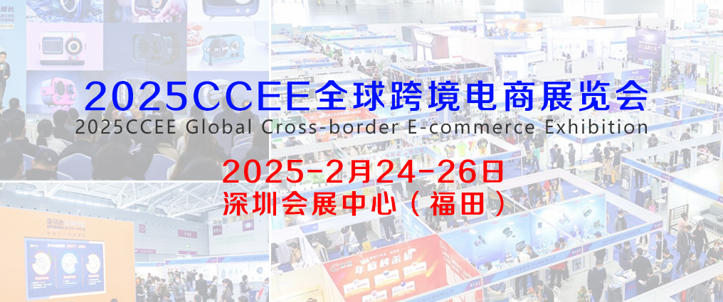 2025年CCEE深圳雨果跨境全球電商展